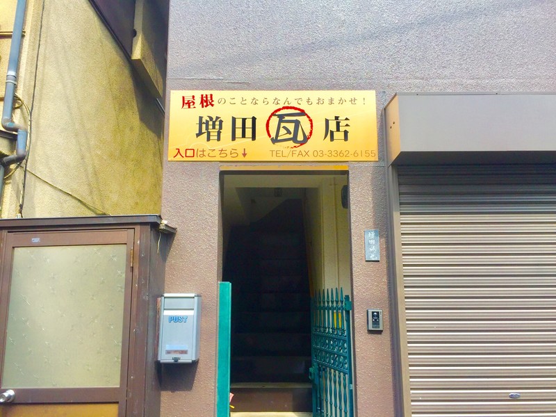 増田瓦店