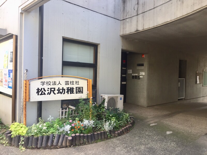松沢幼稚園