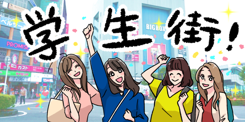 学生街とは？東京・関西・中部に分けておすすめの街を解説！のアイキャッチ