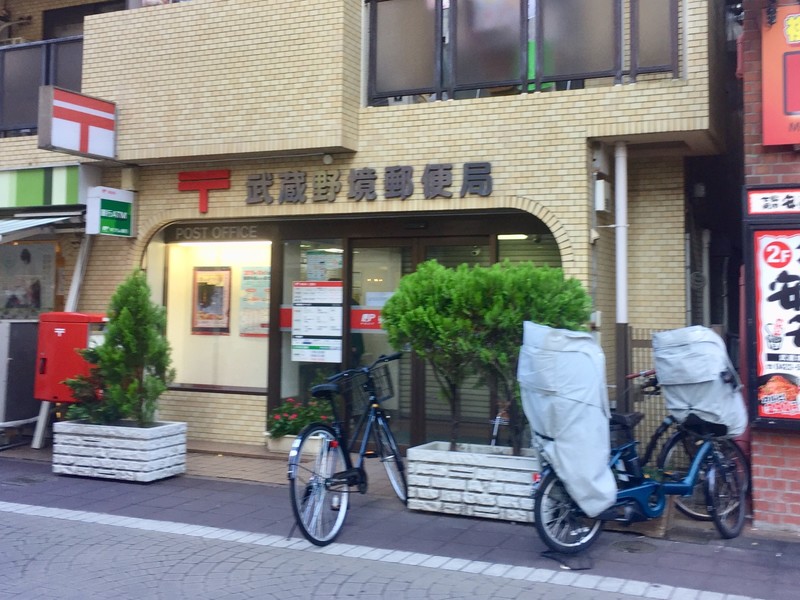 武蔵野境郵便局