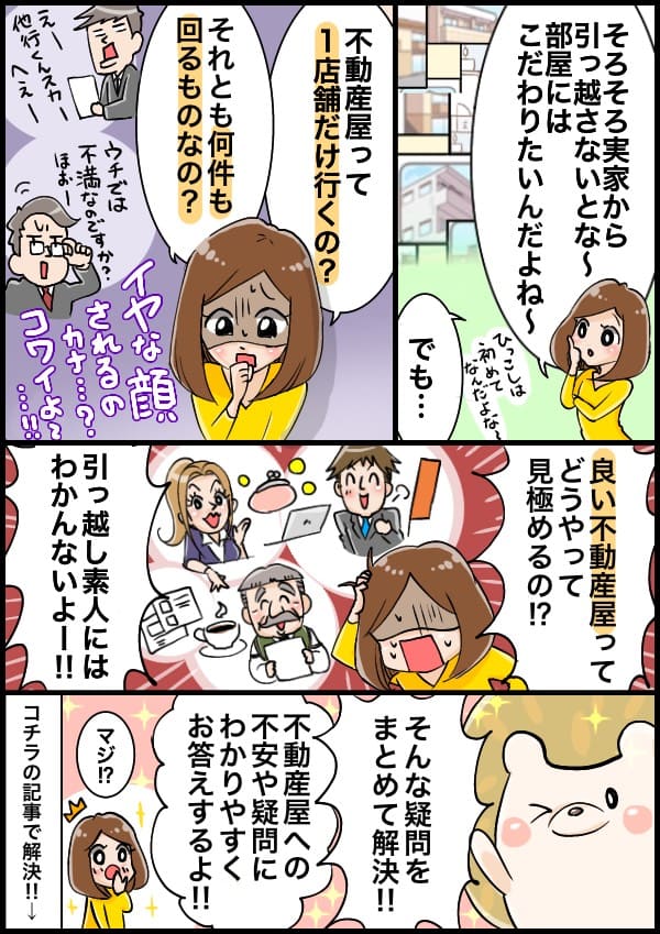 複数の不動産屋を回るのはあり 良い不動産屋を見極めるポイントとは