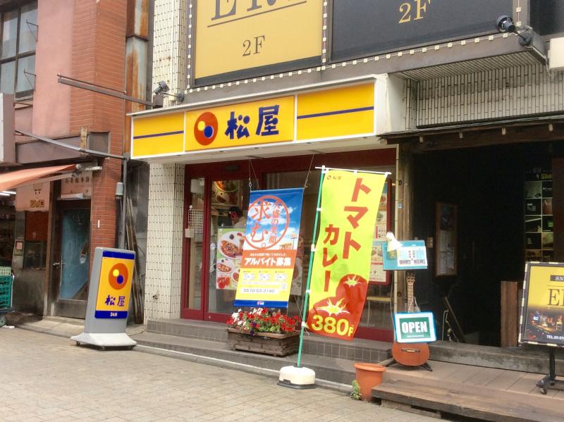 松屋 狛江店