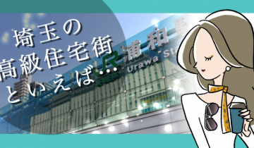 埼玉の高級住宅街といえばどこ？のイメージイラスト