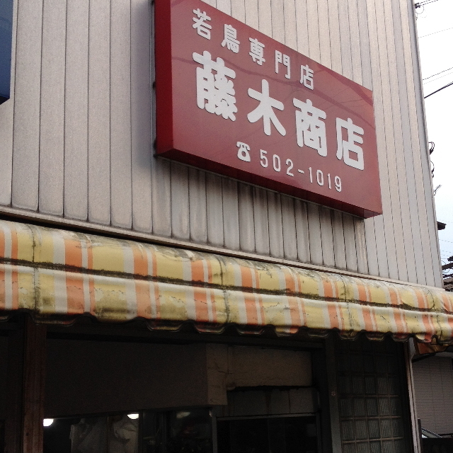 藤木商店