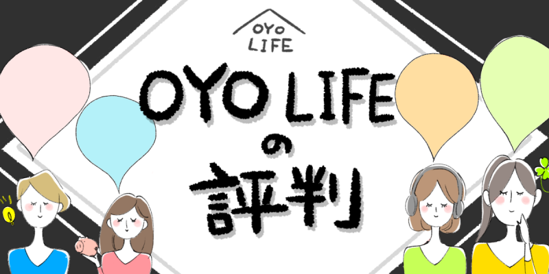OYO LIFEの評判のイメージイラスト