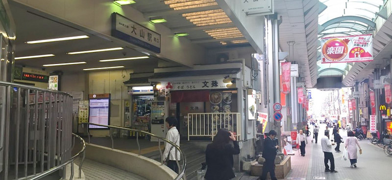 大山駅と商店街の風景