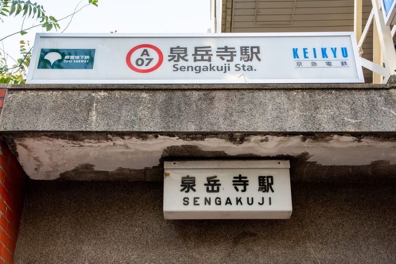泉岳寺駅 標識