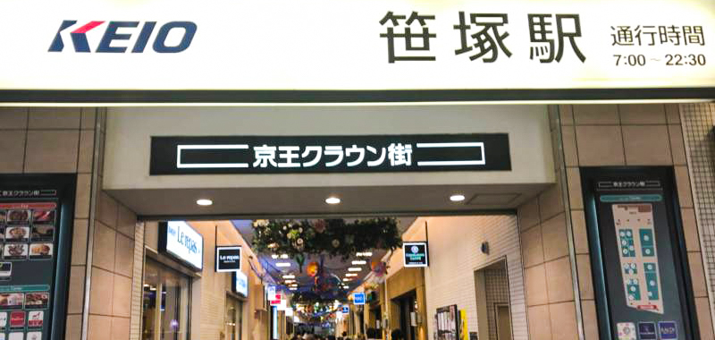 笹塚駅の外観