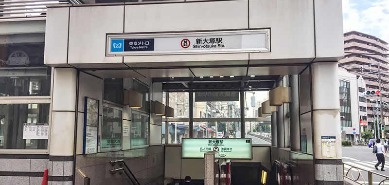 新大塚駅出口の外観