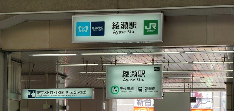 綾瀬駅の改札前の看板
