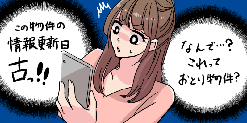 情報更新日が古い賃貸物件を見つけた女の子のイラスト