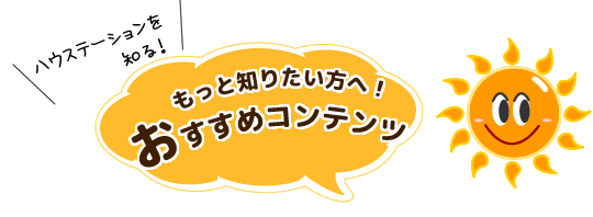 ハウステーションのロゴ