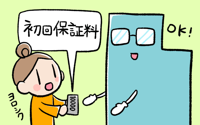 初回保証料を支払う人