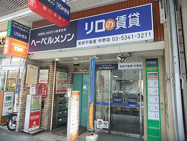 リロの不動産 株式会社東都 中野店の外観