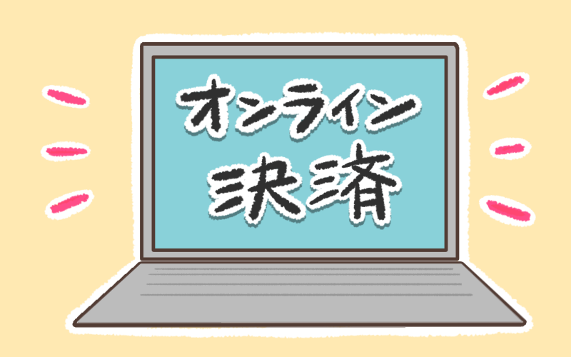 オンライン決済
