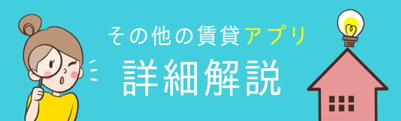 その他の賃貸アプリの詳細解説
