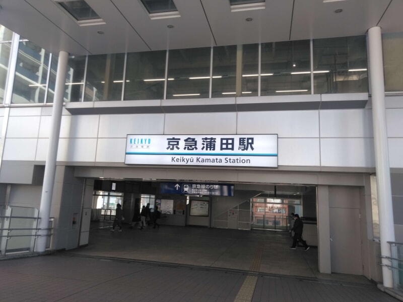 京急蒲田駅の風景