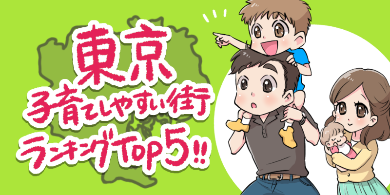 【東京23区】子育てしやすい街ランキングTOP5！のアイキャッチ