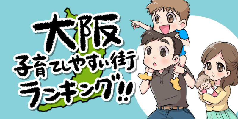 大阪の子育てしやすい街ランキングTOP10！のアイキャッチ