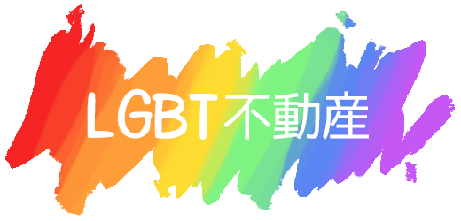 LGBT不動産ロゴ