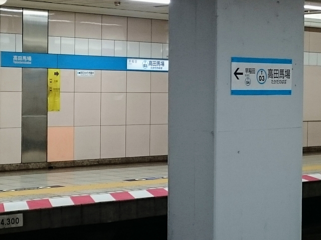 高田馬場駅