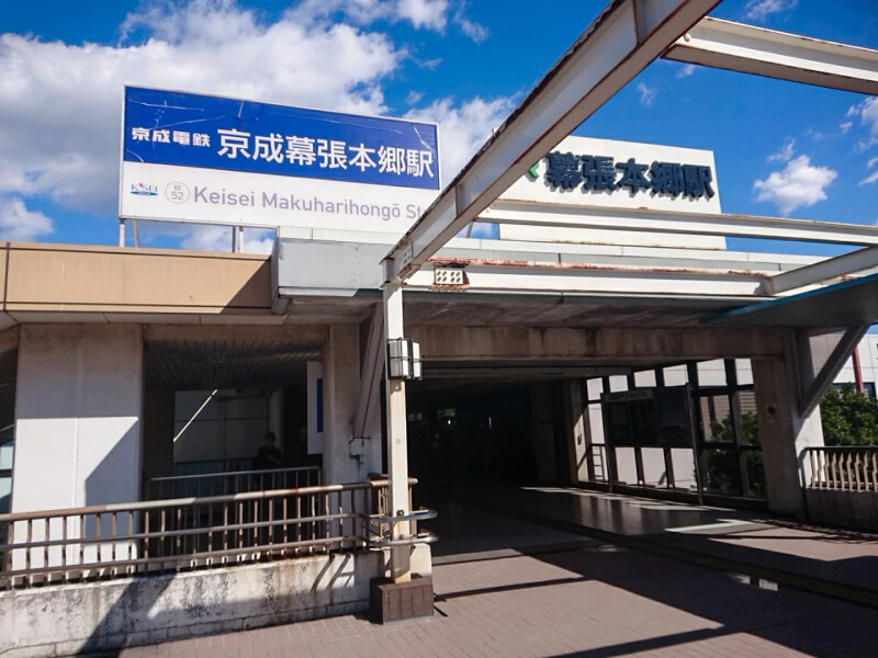 幕張本郷駅の写真