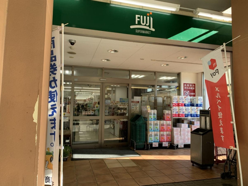 FUJI矢野口駅店