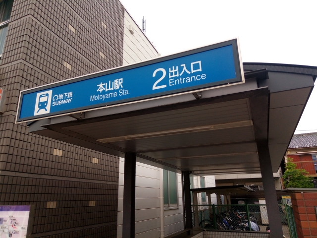 本山駅2番出口の外観