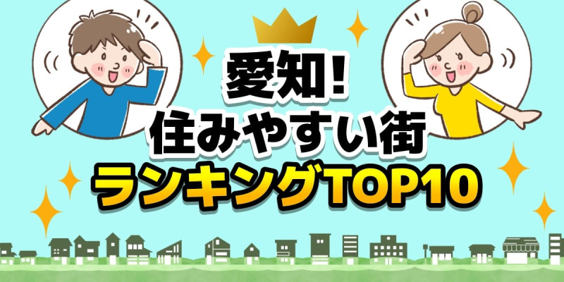 名古屋市で住みやすい街ランキングtop10 治安の良い街や穴場の駅も解説