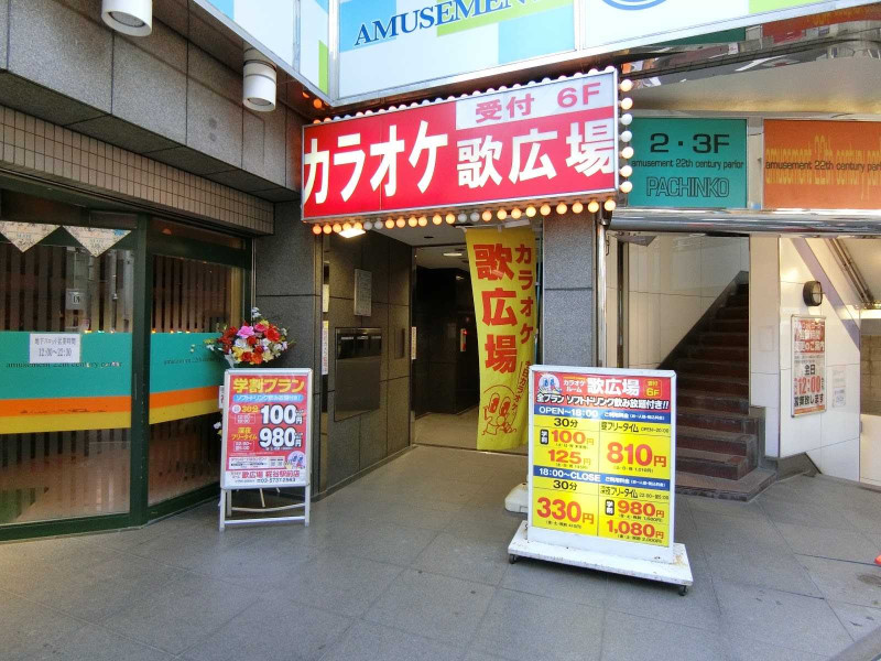 カラオケルーム歌広場 糀谷駅前店