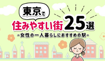 東京で住みやすい街25選女性の一人暮らしにおすすめの駅のアイキャッチ