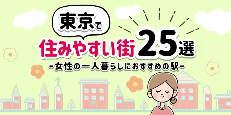 東京で住みやすい街25選女性の一人暮らしにおすすめの駅のアイキャッチ
