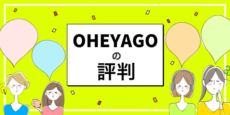 OHEYAGOの評判・口コミのアイキャッチ
