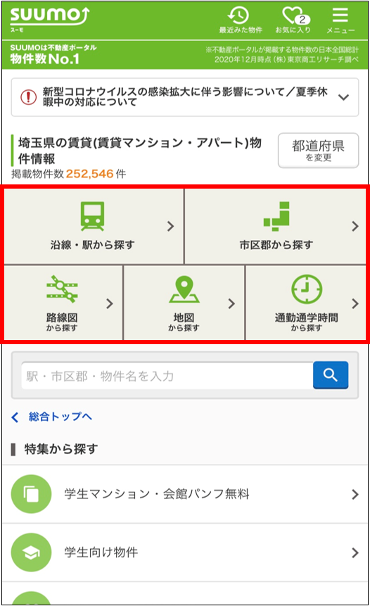 SUUMOの検索トップ画面