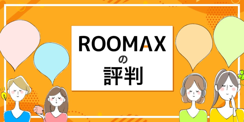 ROOMAXの評判・口コミのアイキャッチ