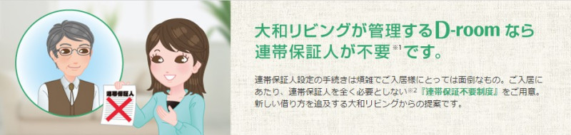 大和リビングの連帯保証不要制度
