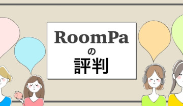 RoomPaの評判のアイキャッチイラスト