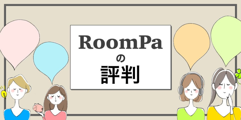 RoomPaの評判・口コミのアイキャッチ