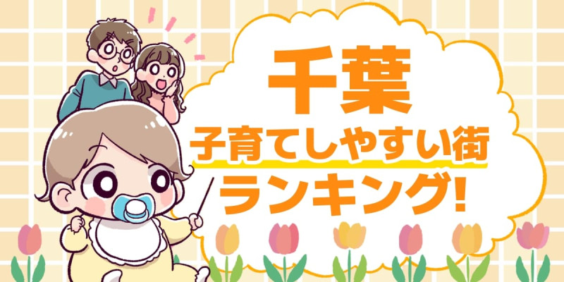 千葉県で子育てしやすい街ランキングTOP10を公開のアイキャッチ