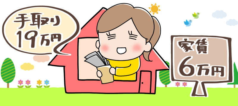 手取り19万円の家賃目安のアイキャッチイラスト
