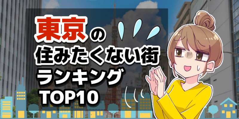 東京都内の住みたくない街ランキングTOP10！のアイキャッチ