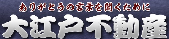 大江戸不動産のロゴ