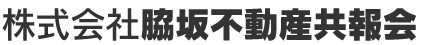 脇坂不動産共報会のロゴ