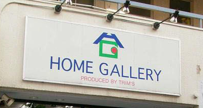 HOME GALLERYのイメージ