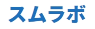 スムラボのロゴ
