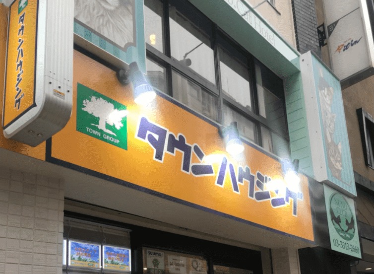 タウンハウジング高円寺店