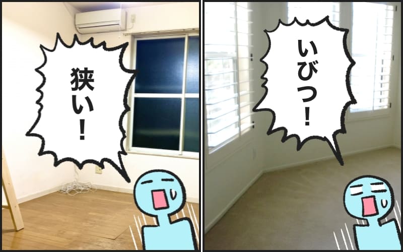 内見したらお部屋が狭い　いびつだったときのイメージ