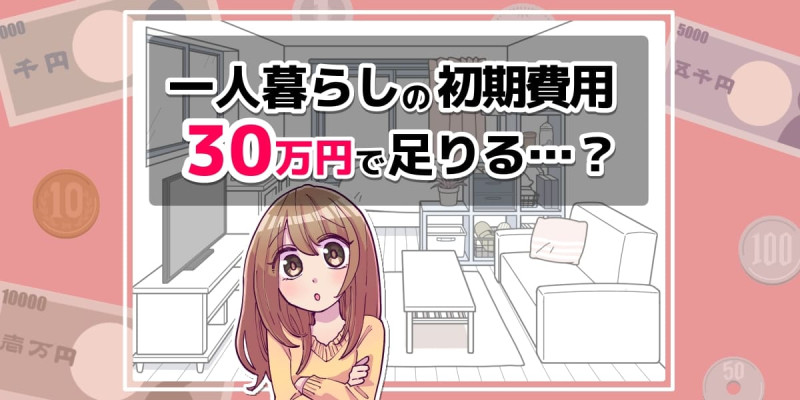 一人暮らしの初期費用 30万円で足りる?のアイキャッチイラスト
