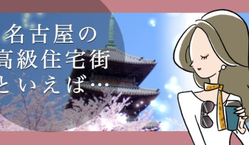 「名古屋の高級住宅街といえば？」のアイキャッチイラスト