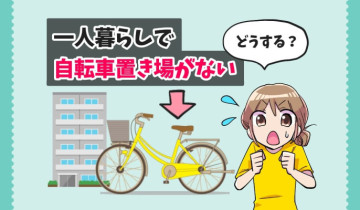 「一人暮らしで自転車置き場がない」のアイキャッチイラスト